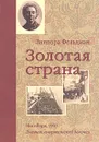 Золотая страна. Нью-Йорк, 1903. Дневник американской девочки Зиппоры Фельдман - Кэтрин Ласки