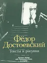 Фёдор Достоевский. Тексты и рисунки - Федор Достоевский
