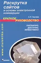 Раскрутка сайтов и основы электронной коммерции. Краткое руководство - А. П. Сергеев