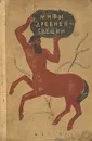 Мифы Древней Греции - Всеволод Успенский,Лев Успенский