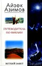 Путеводитель по Библии. Ветхий Завет - Айзек Азимов