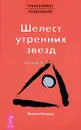 Трансерфинг реальности. Ступень II: Шелест утренних звезд - Вадим Зеланд
