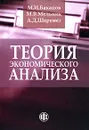 Теория экономического анализа - М. И. Баканов, М. В. Мельник, А. Д. Шеремет
