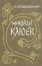 Николай Клюев. Путь поэта - Азадовский К. М.