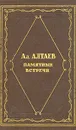 Памятные встречи - Ал. Алтаев