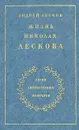 Жизнь Николая Лескова. В двух томах. Том 1 - Лесков Андрей Николаевич