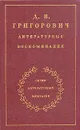 Д. В. Григорович. Литературные воспоминания - Григорович Дмитрий Васильевич, Панаев В. А.