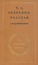 Т. Л. Сухотина-Толстая. Воспоминания - Т. Л. Сухотина-Толстая