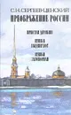Преображение России. В трех книгах. Книга 1 - Сергеев-Ценский Сергей Николаевич