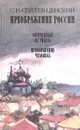 Преображение России. В трех книгах. Книга 2 - С. Н. Сергеев-Ценский
