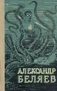 Александр Беляев. Избранные научно-фантастические произведения. В двух томах. Том 1 - Беляев Александр Романович