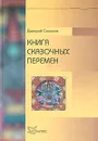 Книга сказочных перемен - Дмитрий Соколов
