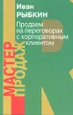 Продаем на переговорах с корпоративным клиентом - Иван Рыбкин