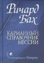 Карманный справочник Мессии - Ричард Бах