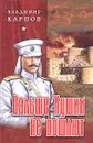 Дальше Кушки не пошлют - Карпов Владимир Васильевич