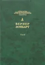 Вернер Зомбарт. Собрание сочинений в 3 томах. Том 2. Торгаши и герои. Евреи и экономика - Вернер Зомбарт