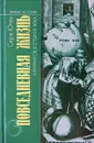 Повседневная жизнь алхимиков в Средние века - Серж Ютен