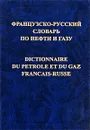 Французско-русский словарь по нефти и газу / Dictionnaire du petrole et du gaz francais-russe - А. И. Булатов