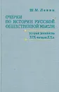 Очерки по истории русской общественной мысли. Вторая половина XIX - начало XX в. - Ш. М. Левин