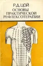 Основы практической рефлексотерапии - Цой Родион Дмитриевич