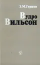 Вудро Вильсон - З. М. Гершов