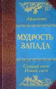 Мудрость Запада. Старый свет. Новый свет - Александр Кожевников,Татьяна Линдберг