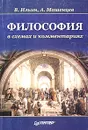 Философия в схемах и комментариях - В. Ильин, А. Машенцев