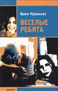 Веселые ребята - Ирина Муравьева