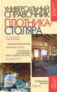 Универсальный справочник плотника-столяра - Соломатина Нина Александровна