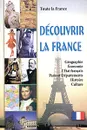 Toute la France. Decouvrir la France. Livre de lecture en francais avec les tests / Вся Франция. Откройте для себя Францию. Книга для чтения на французском языке с тестами - 
