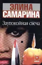 Заупокойная свеча - Элина Самарина