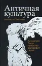 Античная культура. Словарь-справочник. Литература, театр, искусство, философия, наука - Гаспаров Михаил Леонович, Савостина Елена Анатольевна