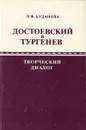 Достоевский и Тургенев: творческий диалог - Н. Ф. Буданова