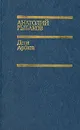 Дети Арбата - Анатолий Рыбаков