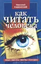 Как читать человека. Лицо, жесты, фигура, походка - Равенский Николай Н.