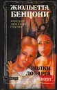 Волки Лозарга. В двух томах. Том 2 - Жюльетта Бенцони