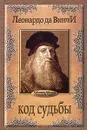 Код судьбы - Леонардо да Винчи