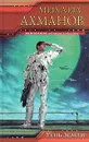 Тень Земли - Михаил Ахманов