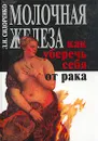 Молочная железа. Как уберечь себя от рака. Книга для каждой женщины - Сидоренко Л. Н.