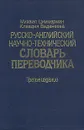 Русско-английский научно-технический словарь переводчика - Михаил Циммерман, Клавдия Веденеева