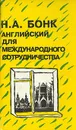 Английский для международного сотрудничества - Н. А. Бонк