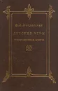 Детские игры, преимущественно русские - Е. А. Покровский