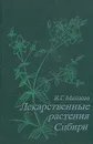 Лекарственные растения Сибири - Минаева Валентина Гавриловна