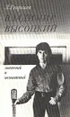 Владимир Высоцкий знакомый и незнакомый - Л. Георгиев