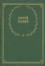 Сергей Есенин. Стихотворения и поэмы - Сергей Есенин