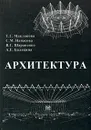 Архитектура - Т. Г. Маклакова, С. М. Нанасова, В. Г. Шарапенко, А. Е. Балакина