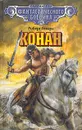 Конан - Роберт Говард
