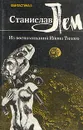 Станислав Лем. Из воспоминаний Ийона Тихого - Станислав Лем