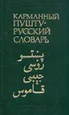 Карманный пушту-русский словарь - Лебедев Константин Александрович