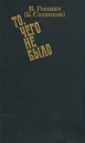 То, чего не было - В. Ропшин (Б. Савинков)